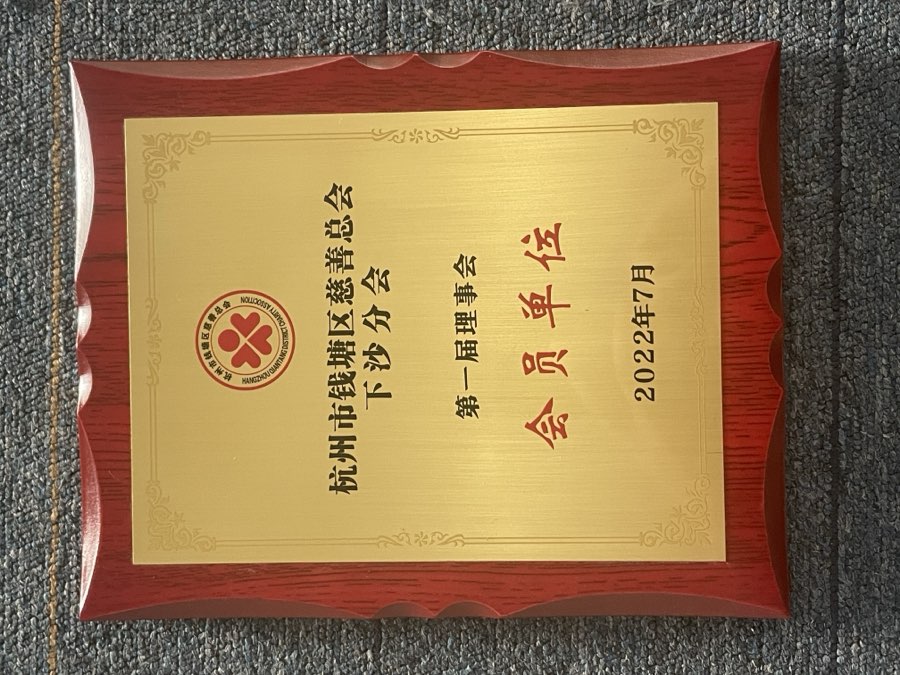 钱塘区公益慈善组织认定证书（2022）