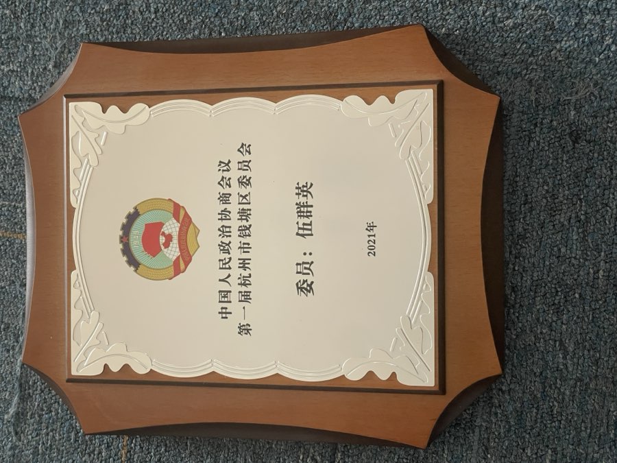 伍群英老师钱塘区政协委员任命证书（2021）