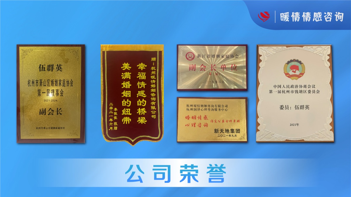 暖情咨询机构荣誉墙——历年核心证书与荣誉牌匾合集